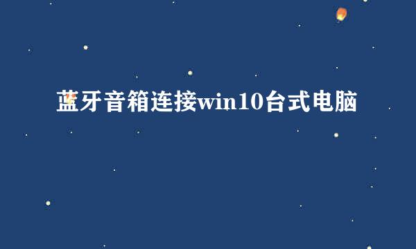 蓝牙音箱连接win10台式电脑