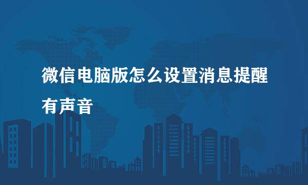 微信电脑版怎么设置消息提醒有声音
