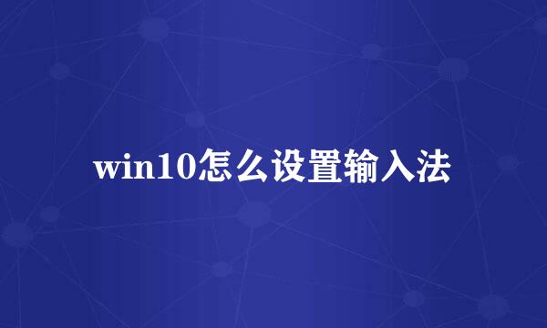 win10怎么设置输入法