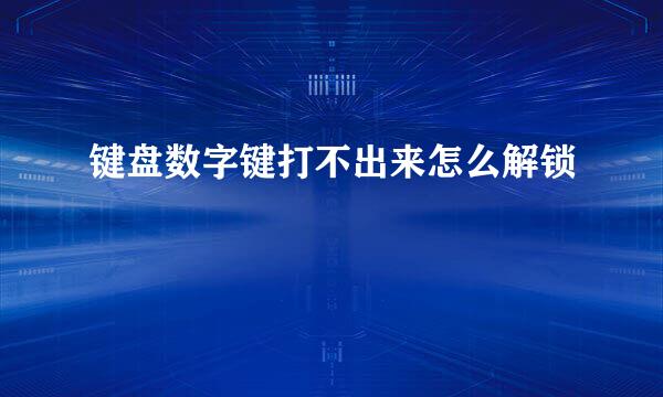 键盘数字键打不出来怎么解锁
