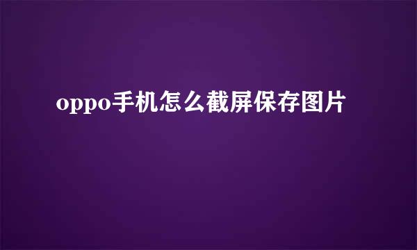 oppo手机怎么截屏保存图片