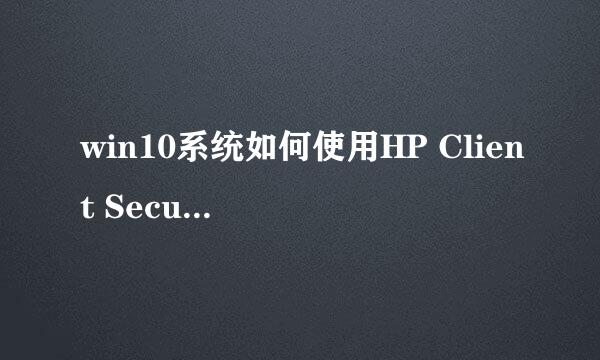 win10系统如何使用HP Client Security注册指纹
