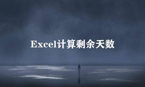 Excel计算剩余天数
