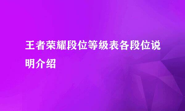 王者荣耀段位等级表各段位说明介绍