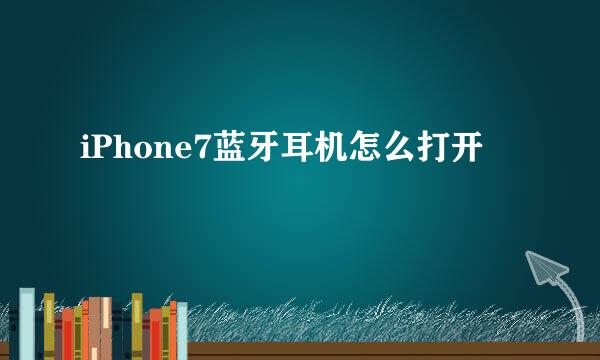 iPhone7蓝牙耳机怎么打开
