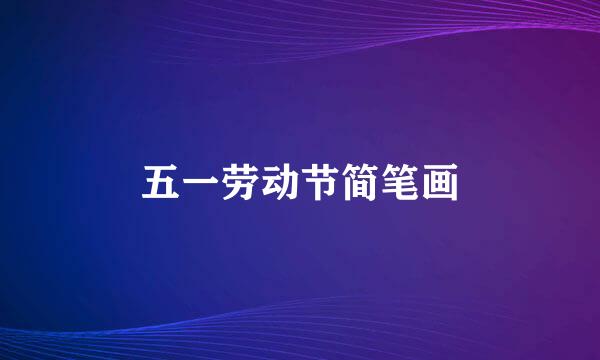五一劳动节简笔画