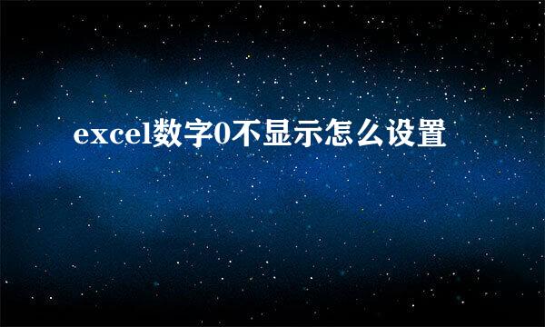 excel数字0不显示怎么设置