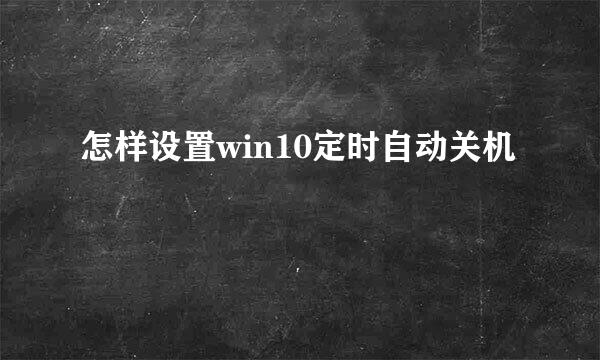 怎样设置win10定时自动关机