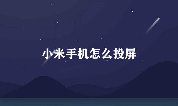 小米手机怎么投屏