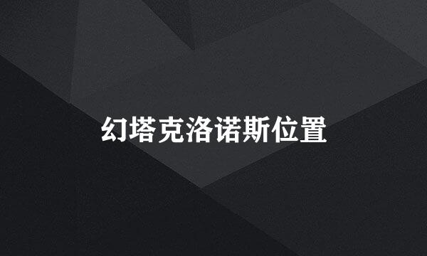 幻塔克洛诺斯位置