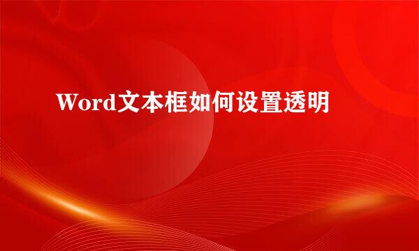 Word文本框如何设置透明