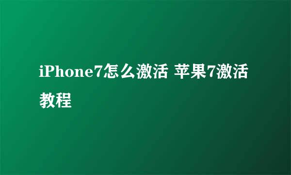 iPhone7怎么激活 苹果7激活教程