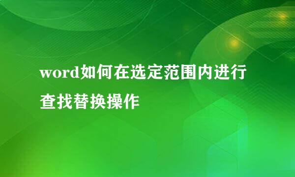 word如何在选定范围内进行查找替换操作