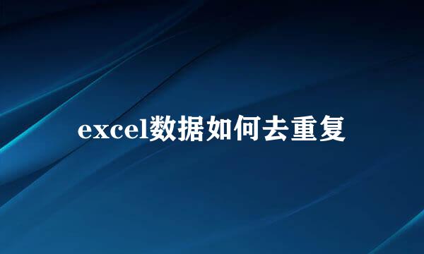 excel数据如何去重复
