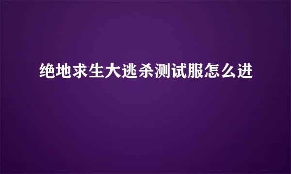 绝地求生大逃杀测试服怎么进