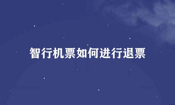 智行机票如何进行退票