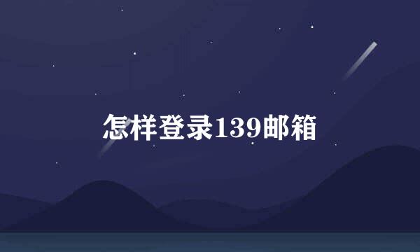 怎样登录139邮箱