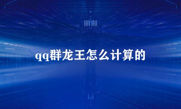 qq群龙王怎么计算的
