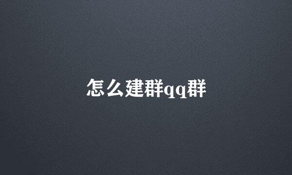 怎么建群qq群