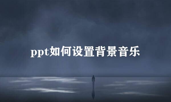 ppt如何设置背景音乐