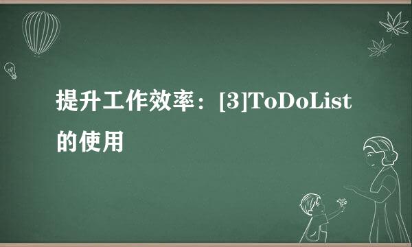提升工作效率：[3]ToDoList的使用
