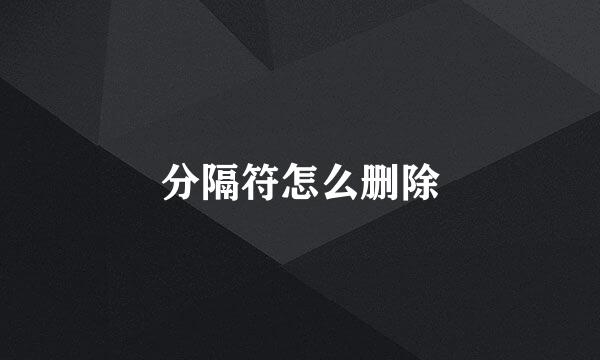 分隔符怎么删除