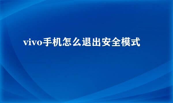 vivo手机怎么退出安全模式