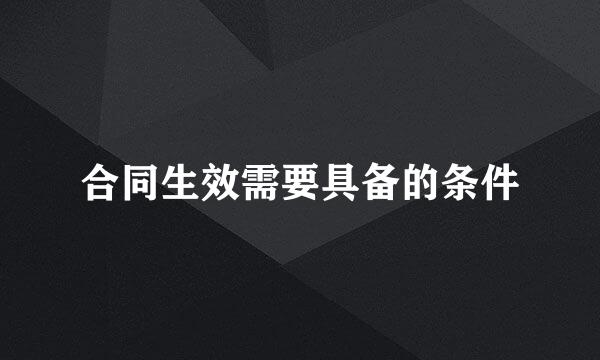 合同生效需要具备的条件