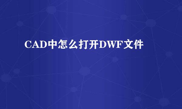 CAD中怎么打开DWF文件