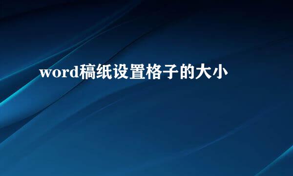 word稿纸设置格子的大小