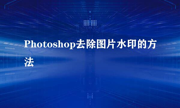 Photoshop去除图片水印的方法