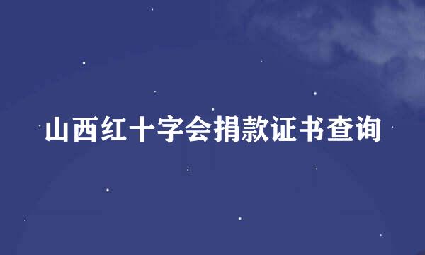 山西红十字会捐款证书查询