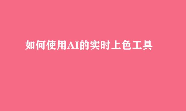 如何使用AI的实时上色工具