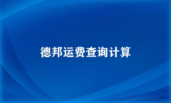 德邦运费查询计算