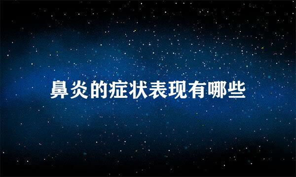 鼻炎的症状表现有哪些