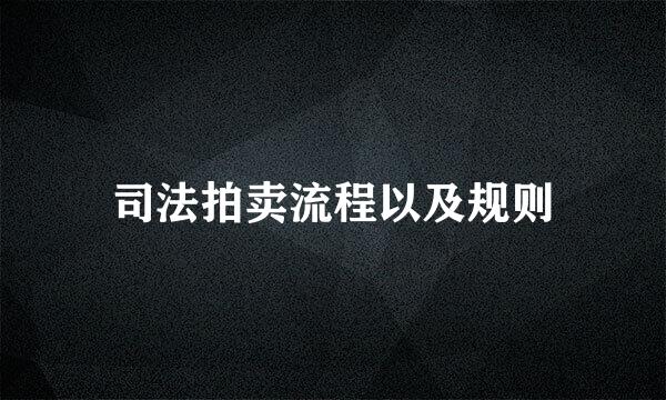 司法拍卖流程以及规则