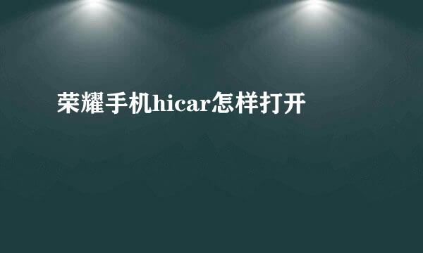 荣耀手机hicar怎样打开