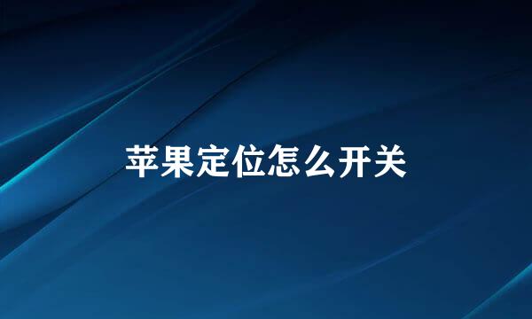 苹果定位怎么开关
