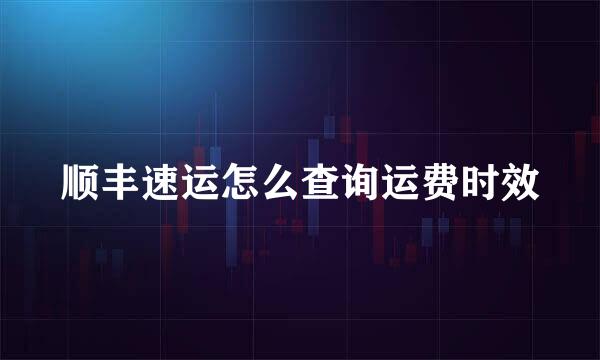 顺丰速运怎么查询运费时效