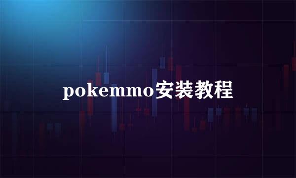 pokemmo安装教程
