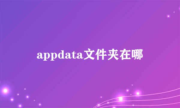 appdata文件夹在哪