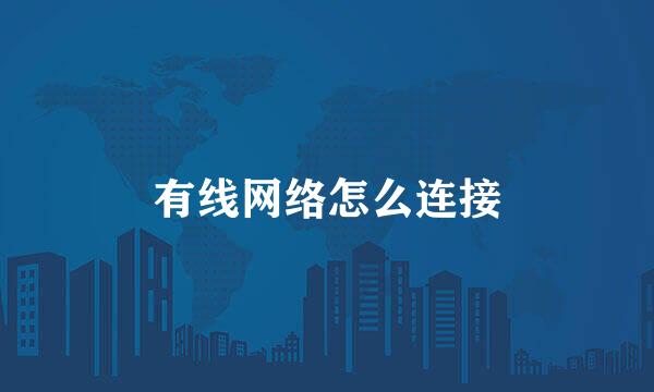 有线网络怎么连接