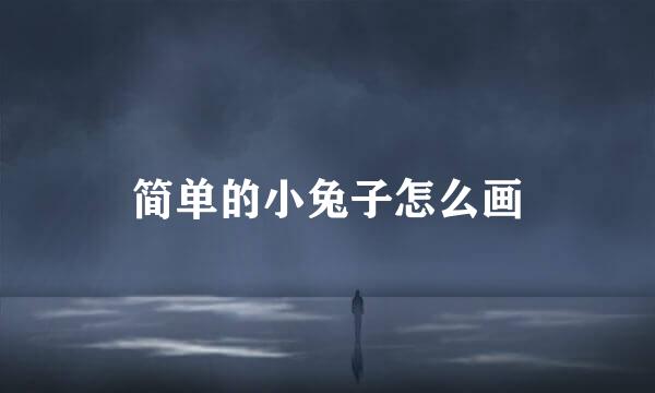 简单的小兔子怎么画