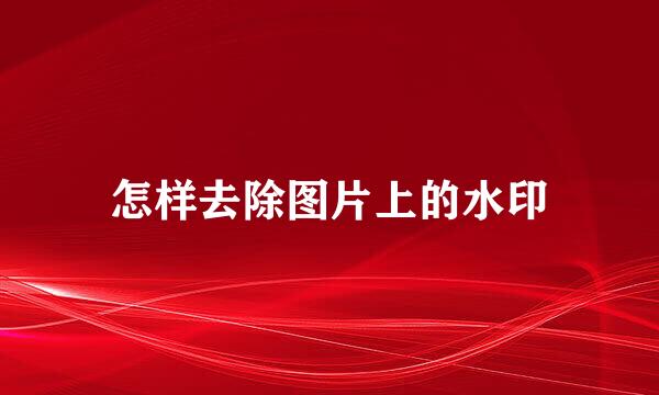 怎样去除图片上的水印