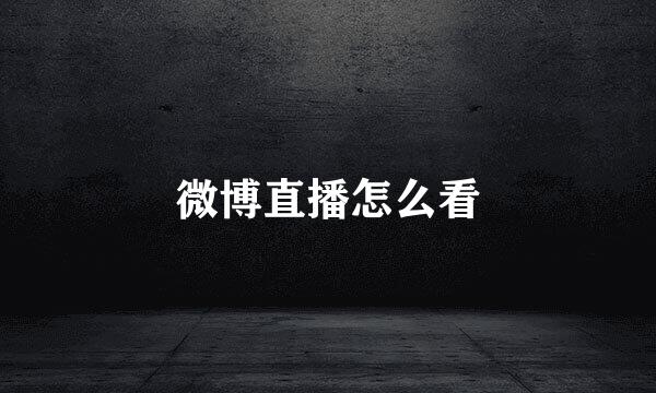 微博直播怎么看