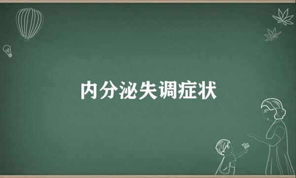 内分泌失调症状
