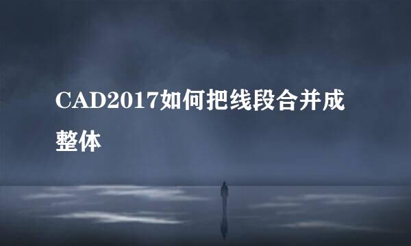 CAD2017如何把线段合并成整体