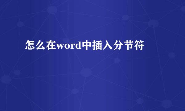 怎么在word中插入分节符