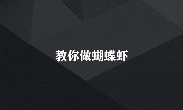 教你做蝴蝶虾