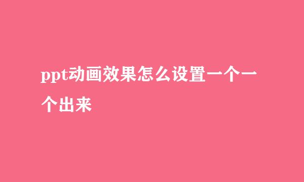 ppt动画效果怎么设置一个一个出来